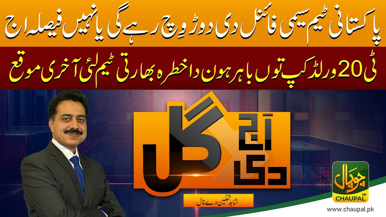Will Pakistan Stay in the Semi-Final Race? Decision Day Today! | Aj Di Gal | Chaupal News Pakistan