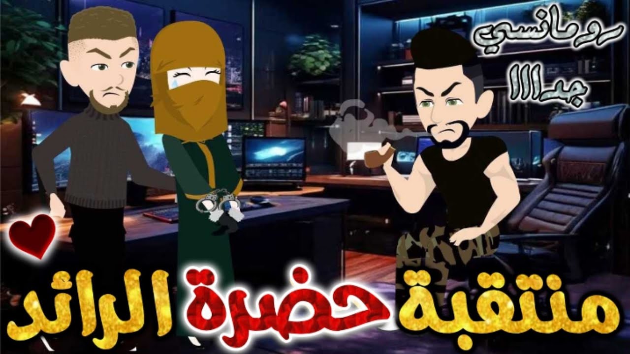 منتقبة حضرة الرائد.من اروع قصص الرومانسيه علي قصص بطوطه.قصه رومانسيه ممتعه جدا جدا.قصه كامله