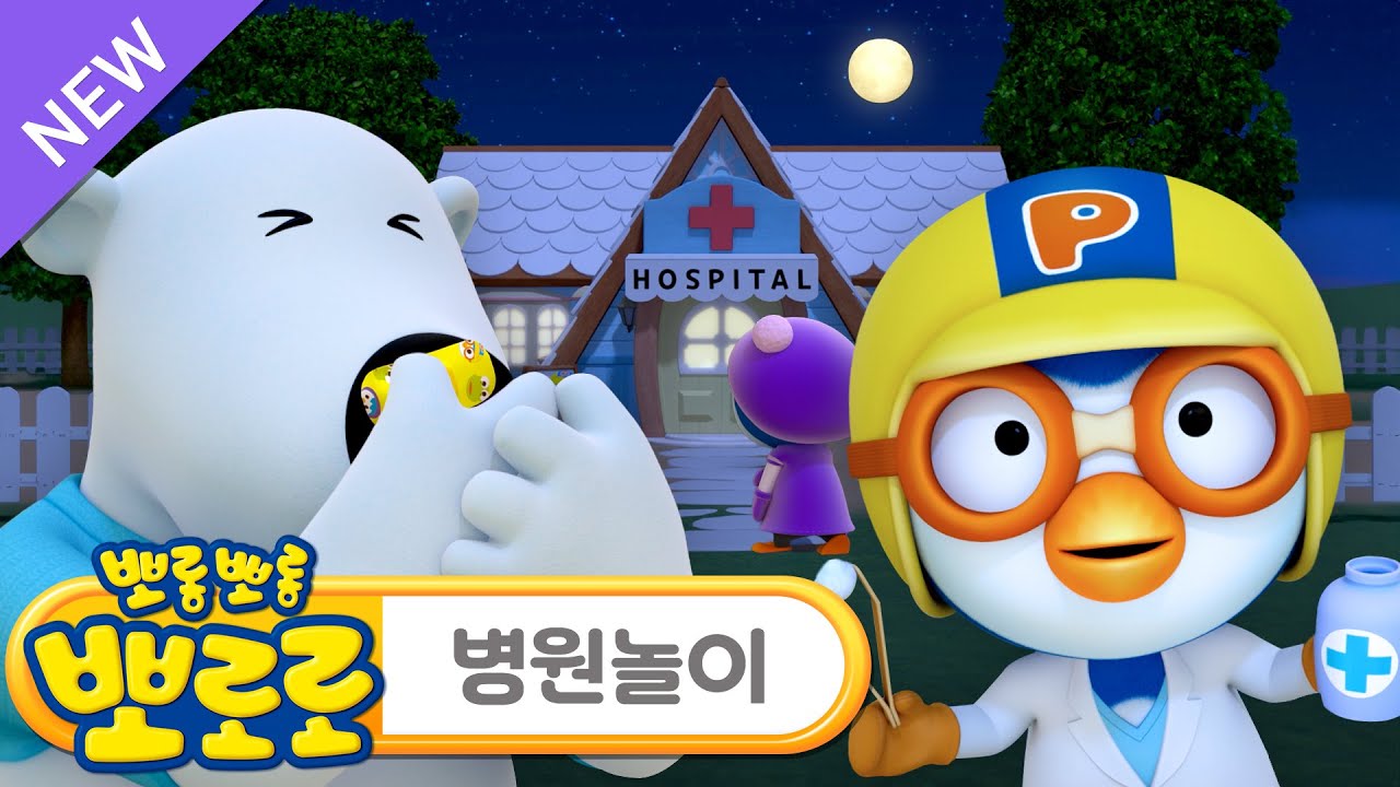 뽀로로 병원놀이 동화 | 7화 뽀로로 24시 응급병원🚨 | 삐뽀삐뽀 응급실동화 |  뽀로로 의사선생님 도와주세요! | 뽀로로 응급처치 안전교육