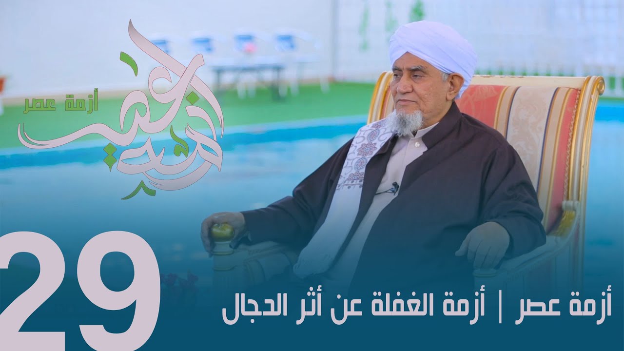 الحبيب أبوبكر المشهور | برنامج أزمة عصر الحلقة التاسعة والعشرون | أزمة الغفلة عن أثر الدجال
