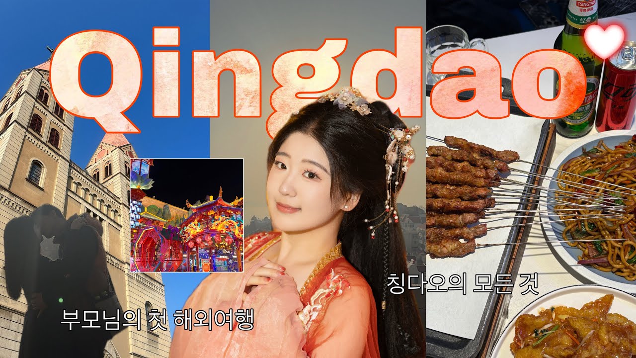 [🇨🇳ep.7] 칭다오 여행 브이로그 | 우리 가족 첫 해외여행 | 칭다오 맛집 | 중산로 | 소어산 | 불야성 | 왕홍 메이크업 | 당아비분향니