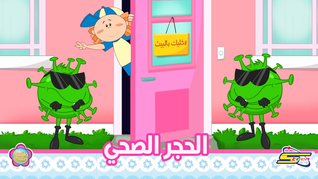 سبيستون | Spacetoon - مودا مودي - الحجر الصحي