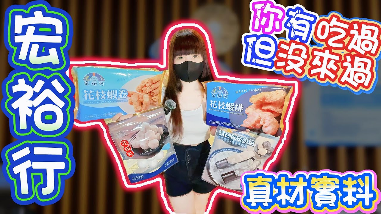 爆買宏裕行系列商品！花枝蝦排、花枝丸超好吃！宏裕行花枝丸館！【Hi我是蛋蛋】
