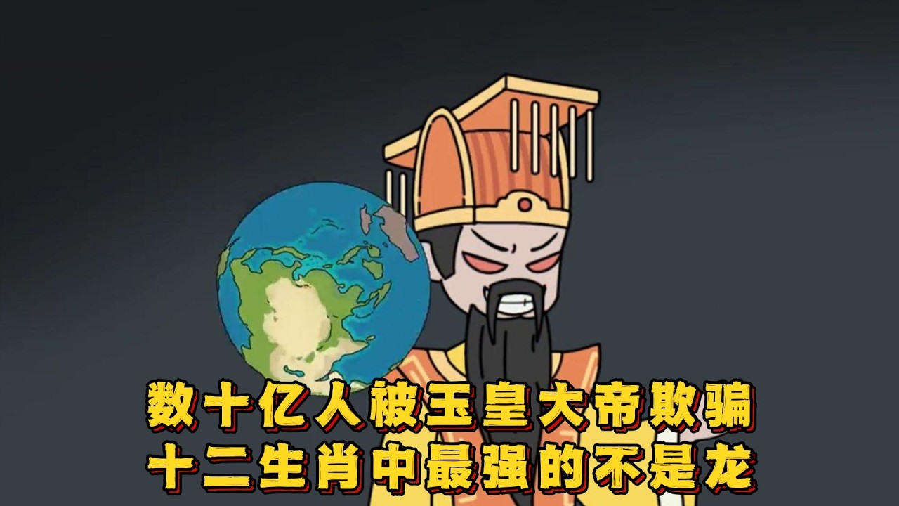 数十亿人被玉皇大帝欺骗，十二生肖中最强的不是龙！#小说 #动画#漫画
