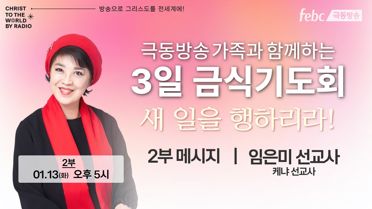 [극동방송] 신년 특별 3일 금식기도회 | 2부 임은미 선교사 (케냐)