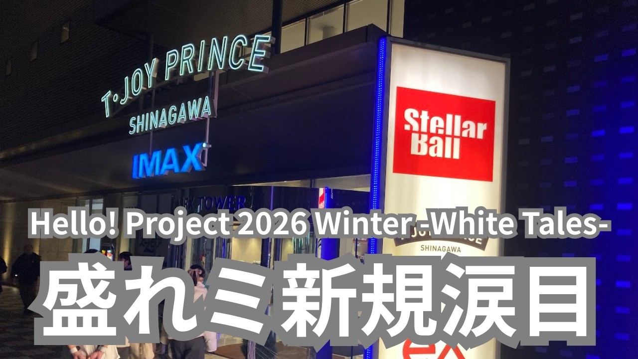 冬ハロコン『Hello! Project 2026 Winter -White Tales-』をニワカなりにしゃべりたい