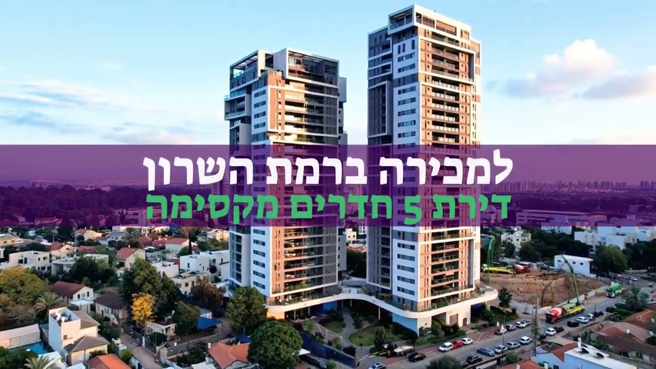 למכירה דירת 5 חדרים מקסימה ברמת השרון