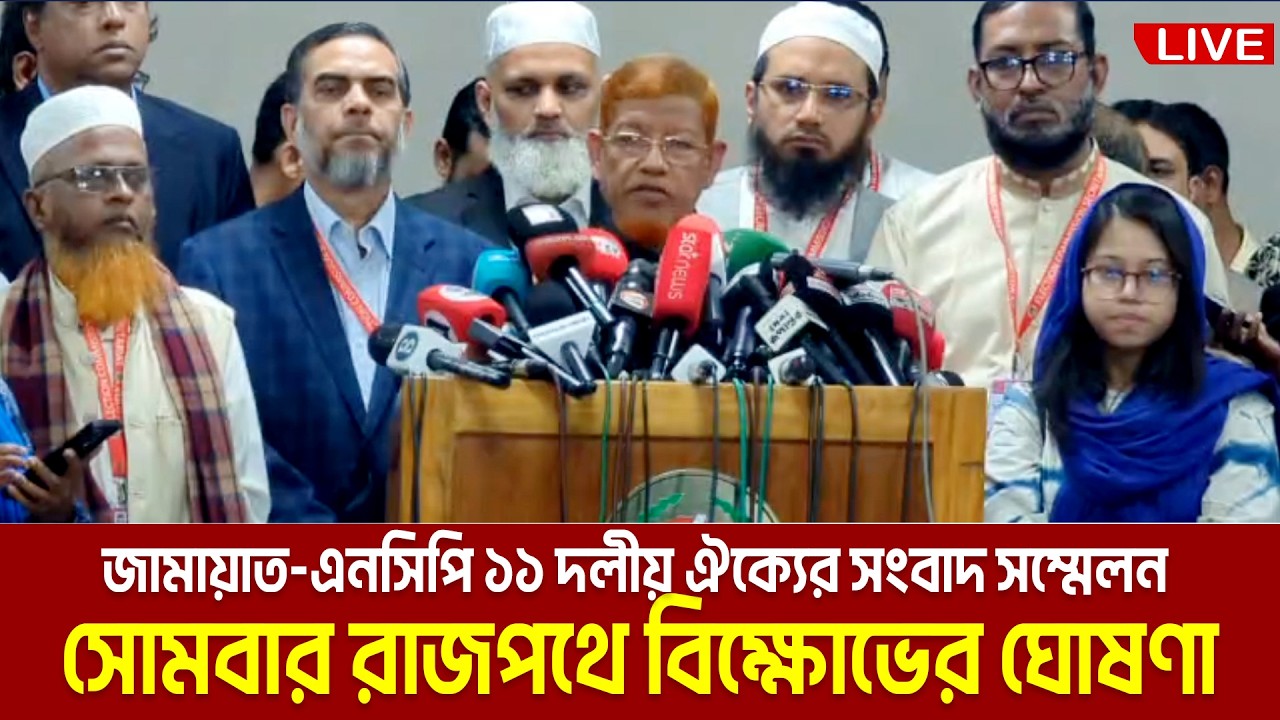 শপথের আগের দিনেই আগামীকাল রাজপথে বিক্ষোভের ঘোষণা জামায়াত-এনসিপি ১১ দলীয় ঐক্যের | Jamaat Bikkhove