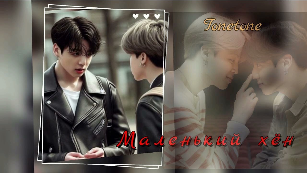 Маленький хён/Тонтон/#bts #озвучкаbts #фанфикибтс/CatWild