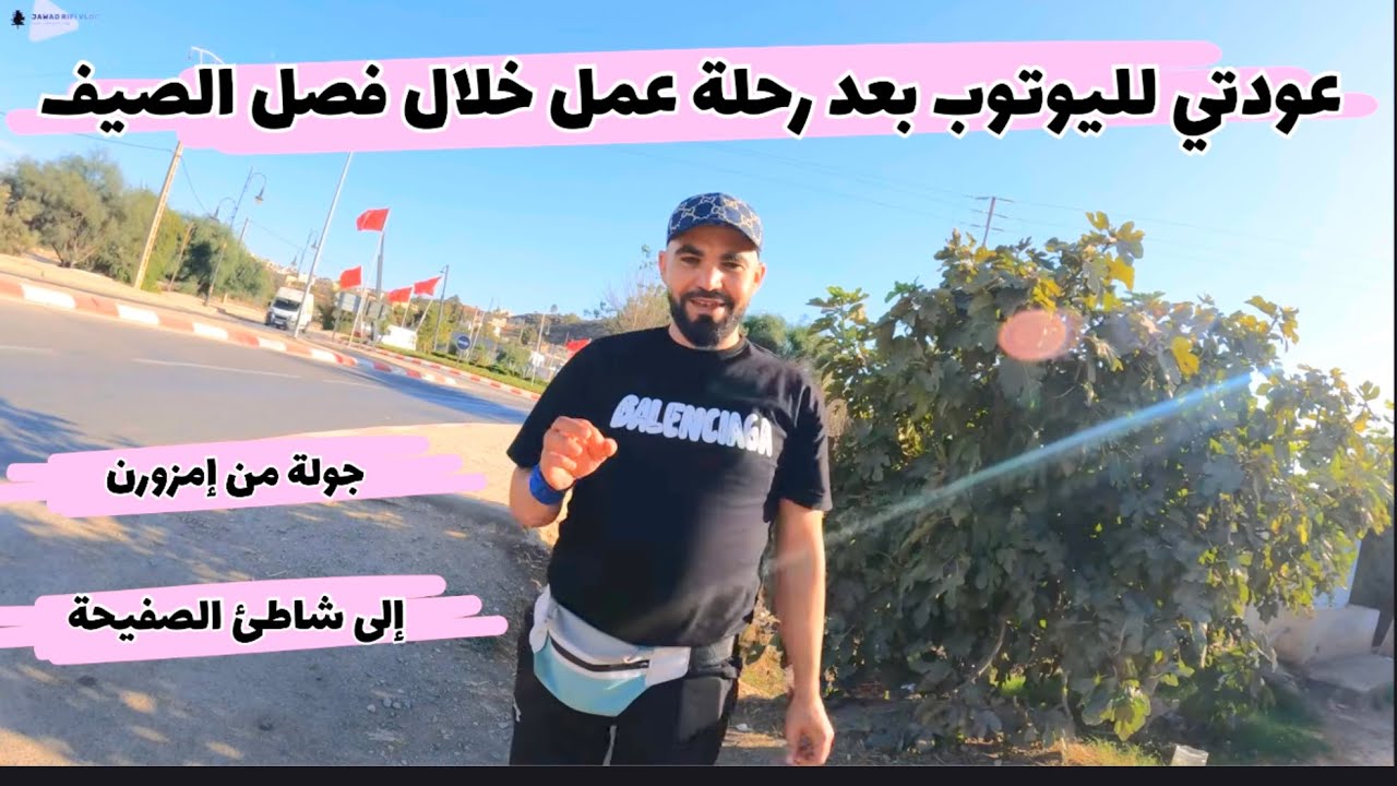 عودتي الرسيمة لليوتوب … جولة من امزورن إلى شاطئ الصفيحة والعودة لإمزورن 😍😍