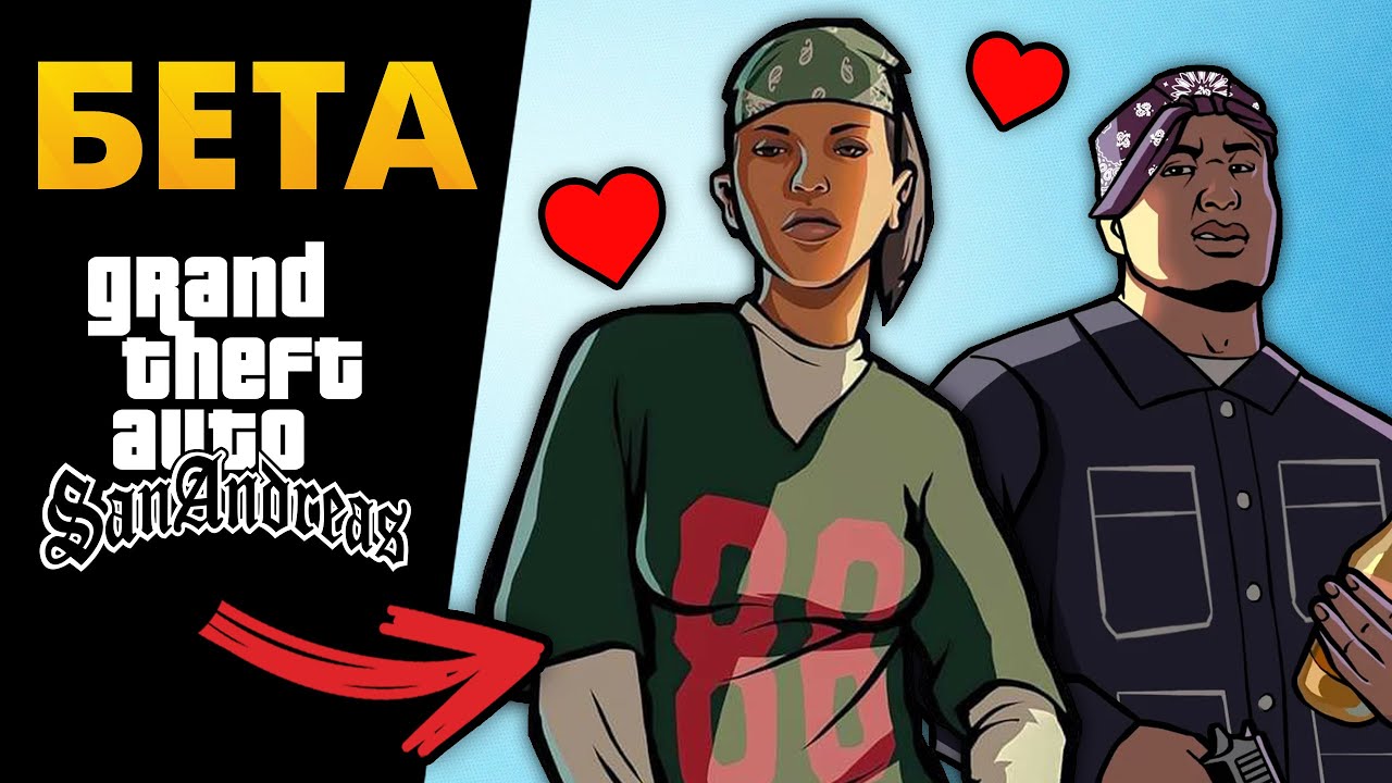 Девушка Си-Джея из БЕТА-версии GTA San Andreas
