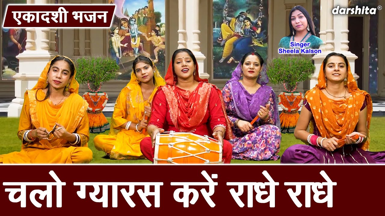 एकादशी स्पेशल भजन - चलो ग्यारस करे राधे राधे | Chalo Gyaras Kare Radhe Radhe | Ekadashi Bhajan 2025