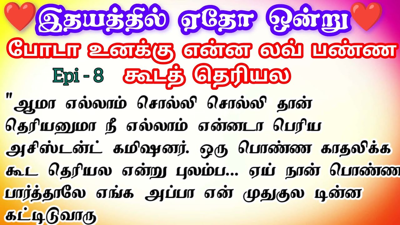 🌺🌺போடா உனக்கு என்ன லவ் பண்ண கூடத் தெரியல ❤️