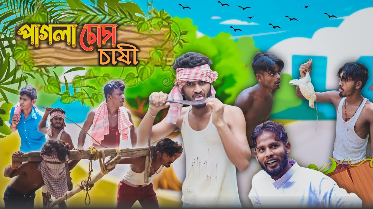 পাগলা চোদা চাষী | PAGLA CHODA CHASI | BS