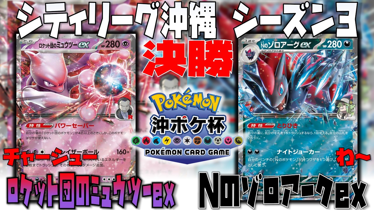 超不利対面！！まさかの一手が戦況を変える！？　シティリーグ沖縄シーズン3　決勝　ロケット団のミュウツー　vs　Nのゾロアークex