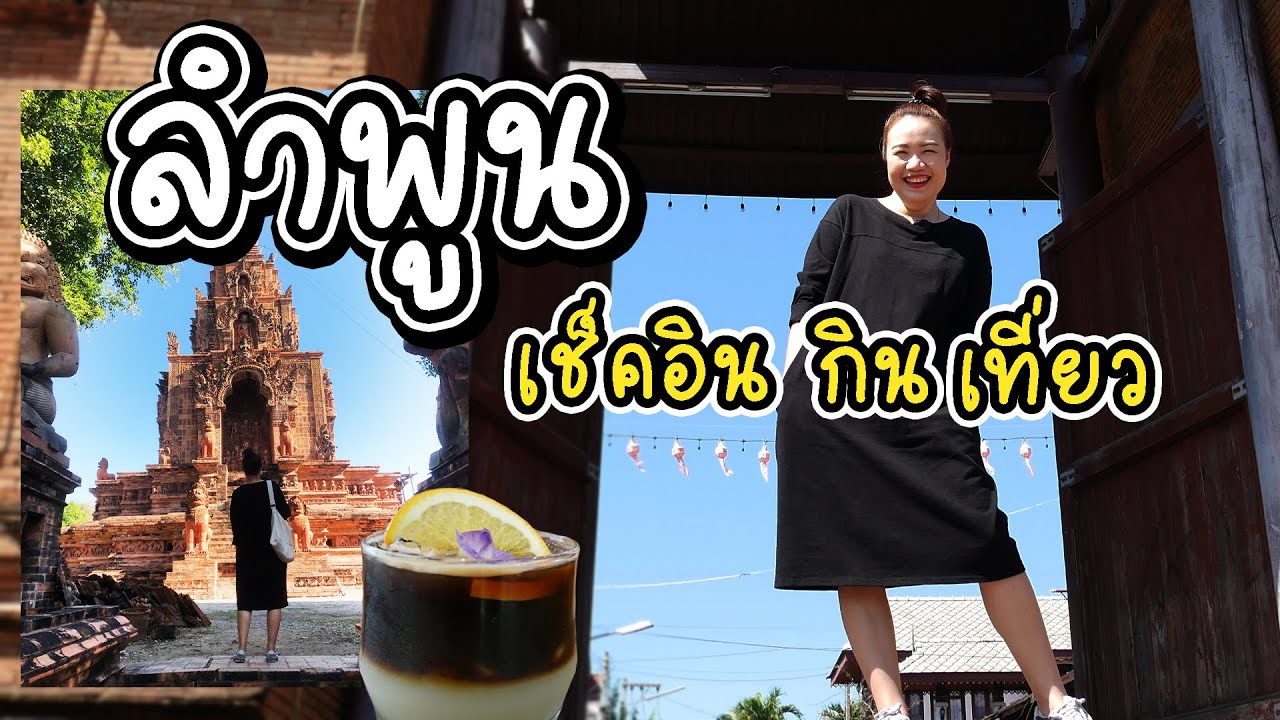 เที่ยวลำพูน เช็คอิน กิน เที่ยว วันเดียวแบบจุกๆ / A day in Lamphun.