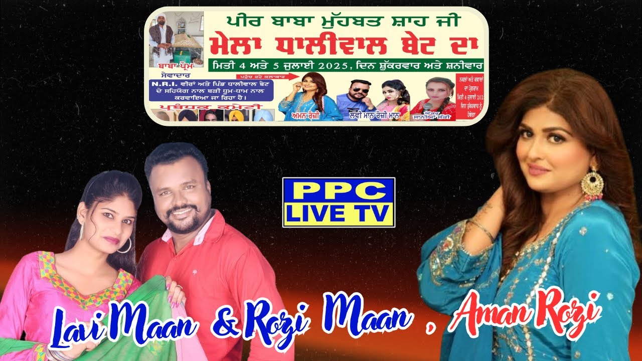🔴Lavi Maan & Rozi Maan , Aman Rozi  || Mela Dhalwal Bet-2025🔴Kapurthala