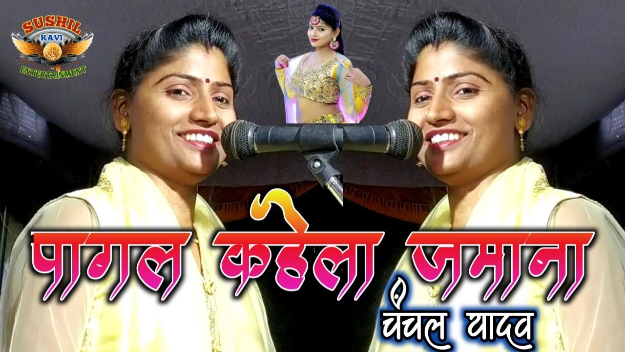 #वीडियो# पागल कहेला जमाना #चंचल यादव Chanchal Yadav pagal kahela jamana