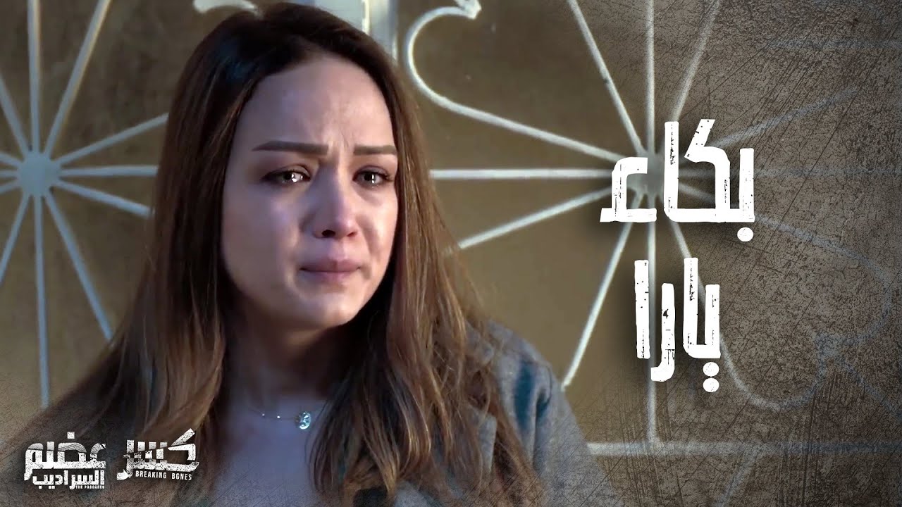 صارت تبكي بحرقة هية وعم تخبر أهل رفيقتها عن قصة البنت الحزينة 🥺 كسر عضم 2 