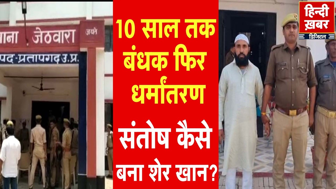 Pratapgarh: 10 साल तक बंधक फिर धर्मांतरण | संतोष कैसे बना शेर खान? | Special Report | Hindi Khabar