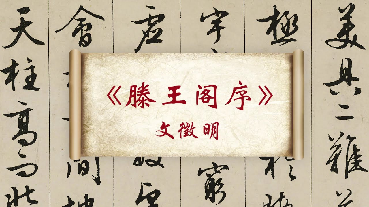 中国书法 文徵明 书法作品《滕王阁序》