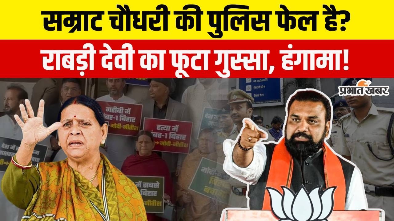 Samrat Chaudhary की Bihar Police फेल है? Rabri Devi का भयंकर बवाल! | Crime News | Bihar News