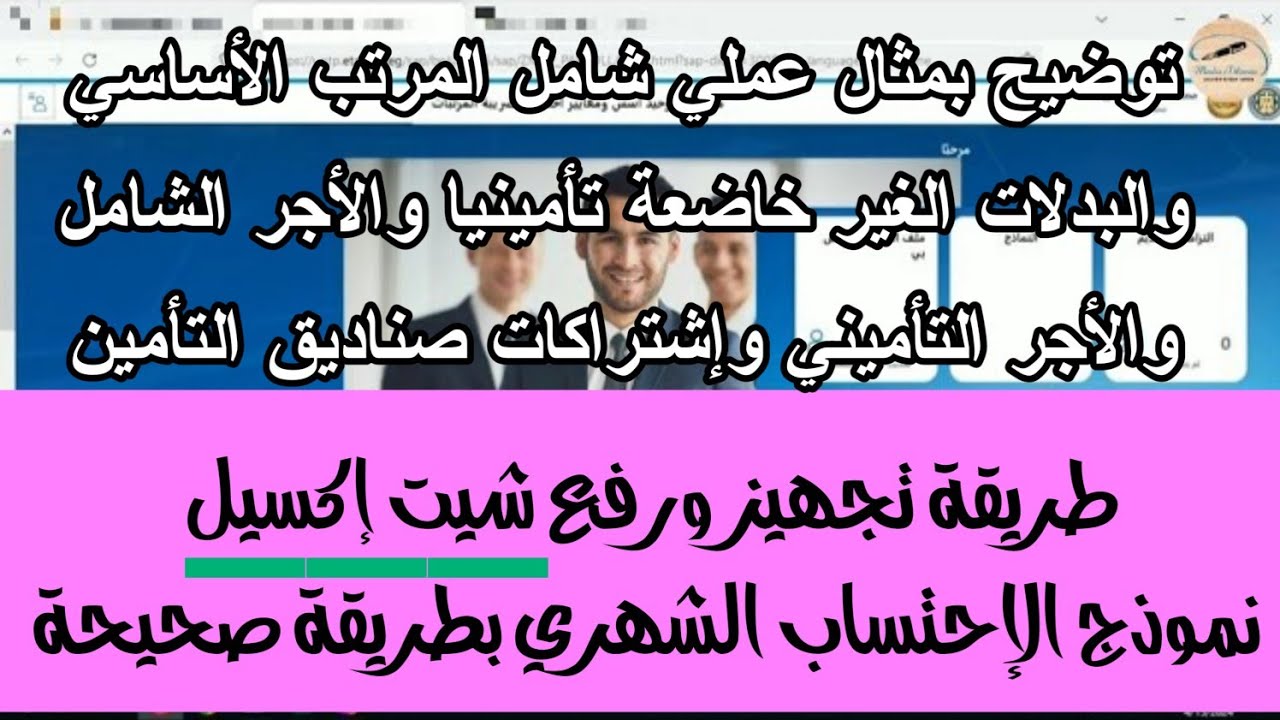 شرح كيفية تجهيز ورفع شيت اكسيل نموذج الاحتساب الشهري بطريقة صحيحة بمثال عملي شامل