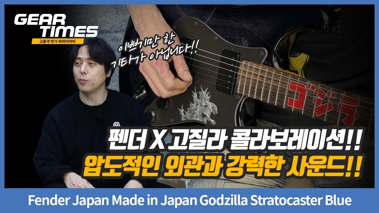 [GearTimes 4561회] Fender Japan Made in Japan Godzilla Stratocaster Blue
