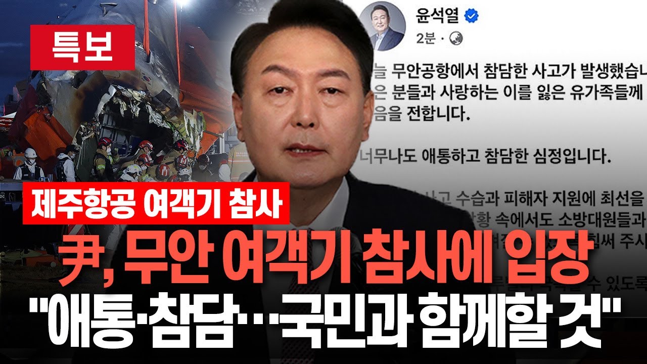 [특보] '직무정지' 윤대통령, 무안 공항 참사에 