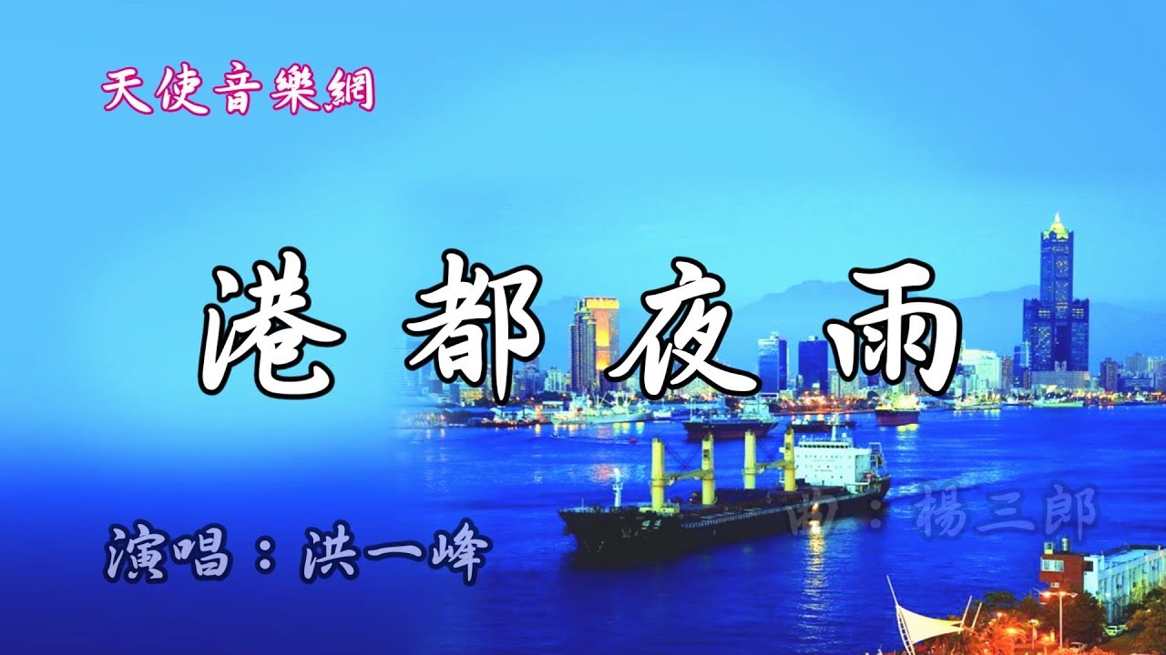 ♬♬《港都夜雨~洪一峰》 今夜又是風雨微微 異鄉的都市