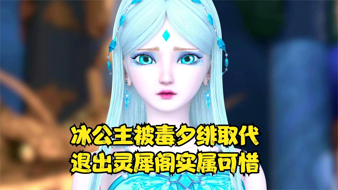 冰公主被毒夕绯取代阁主之位，她的退出实属可惜