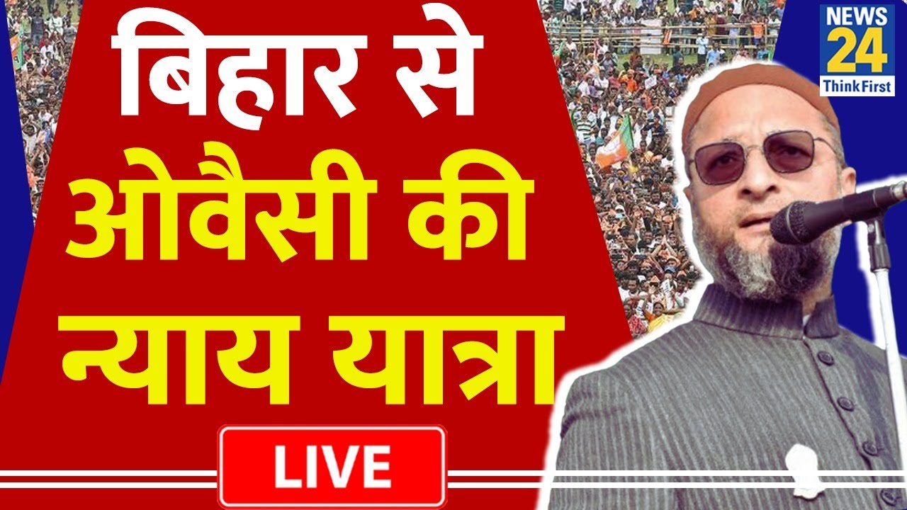 Asaduddin Owaisi Seemanchal Nyay Yatra : ओवैसी की सीमांचल न्याय यात्रा LIVE | AIMIM | News 24 |