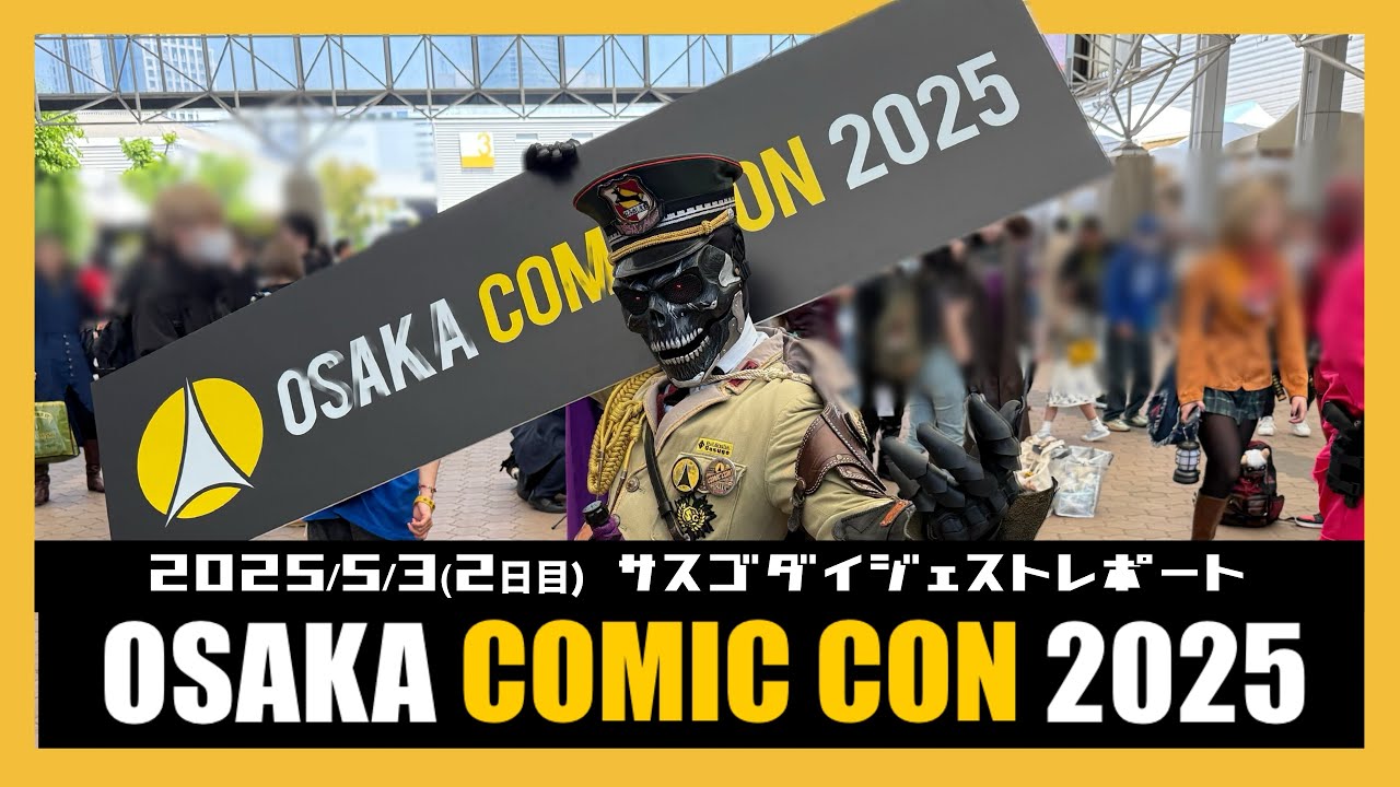 世界最大級のポップカルチャーの祭典！「OSAKA COMIC CON 2025」行ってきた！サスゴダイジェストレポート【大阪コミコン2025 2日目】