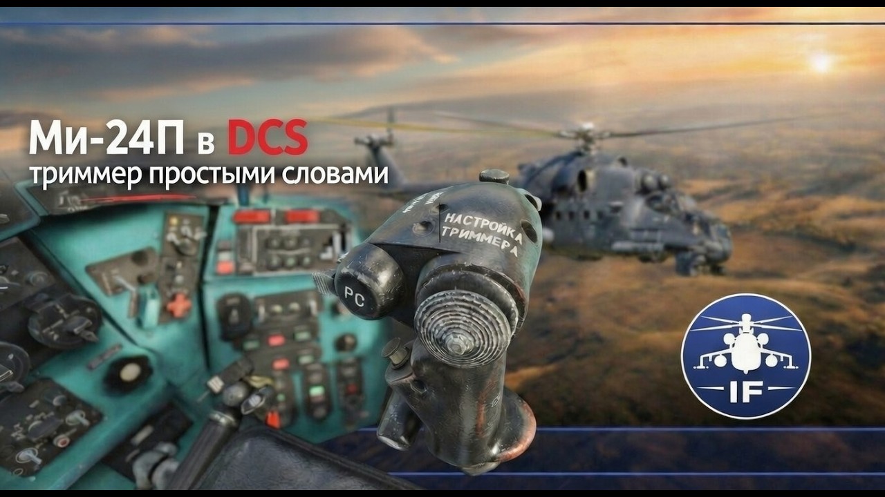 Ми-24 в DCS триммер простыми словами