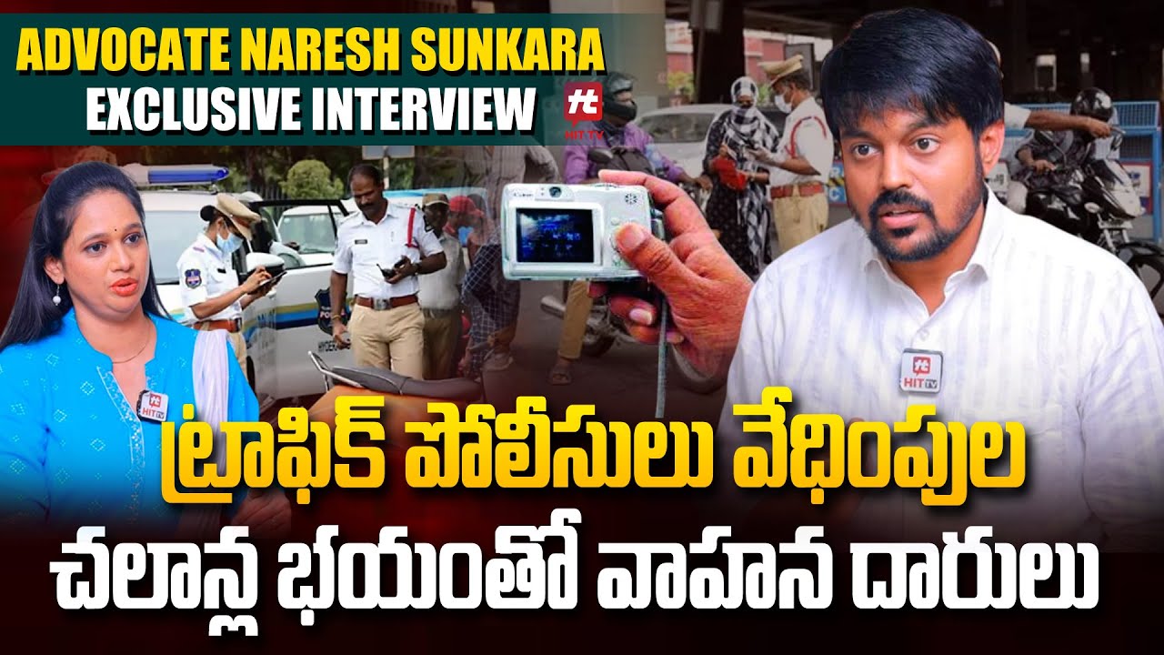 Too Much Traffic Challana… ట్రాఫిక్ పోలీసుల వేధింపులపై వాహనదారుల ఆగ్రహం | Advocate Naresh Sunkara