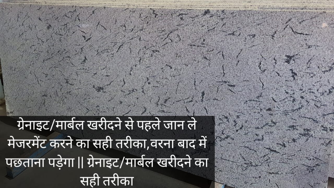 ग्रेनाइट खरीदने से पहले जान ले मेजरमेंट का सही तरीका,वरना बाद में पछताना पड़ेगा ||GRANITE