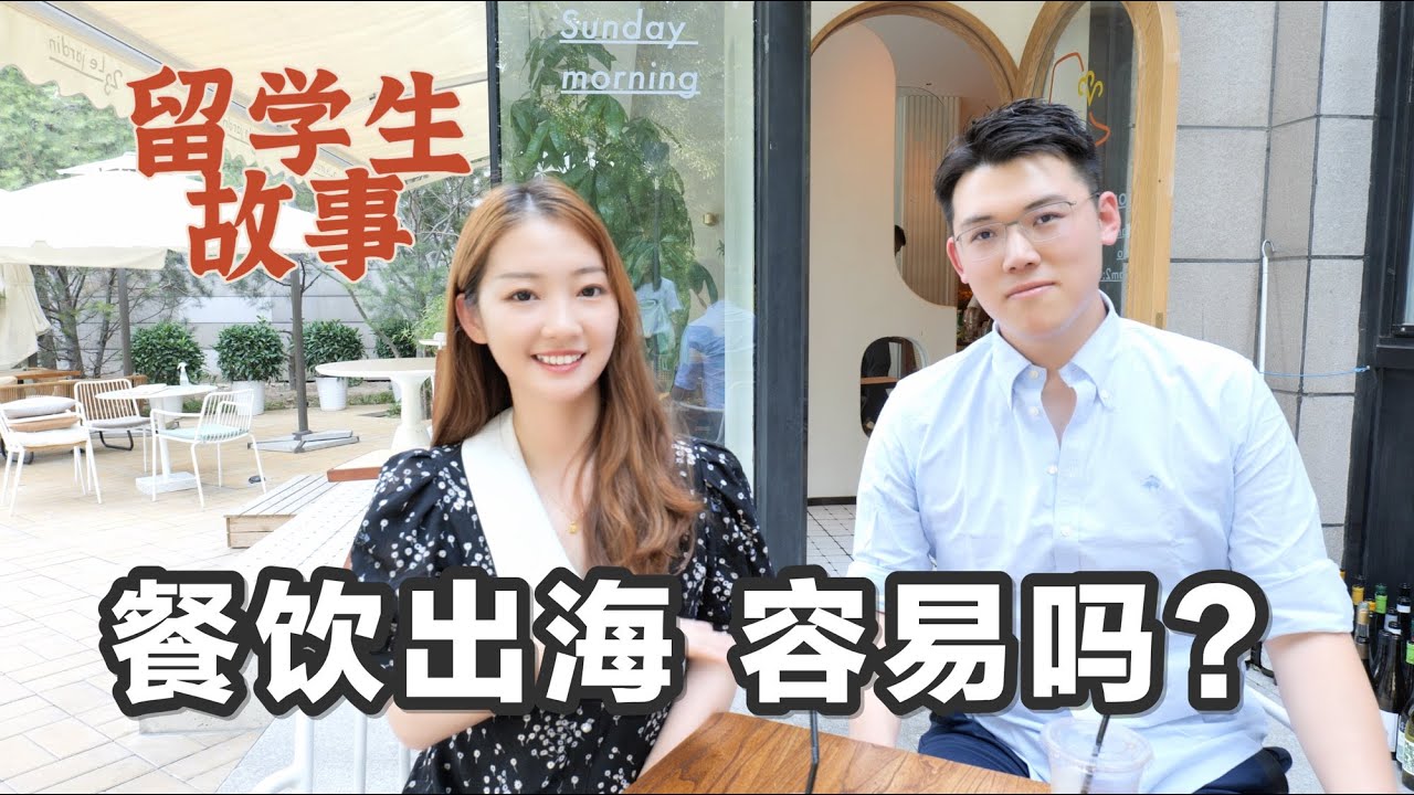 【留学生故事】回国踩过哪些坑？餐饮出海？为什么脱产去北大读MBA？