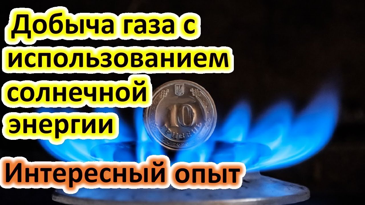 Добыча газа с использованием солнечной энергии