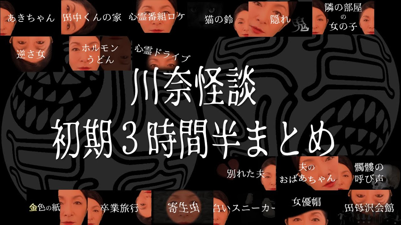 川奈怪談　初期３時間半まとめ