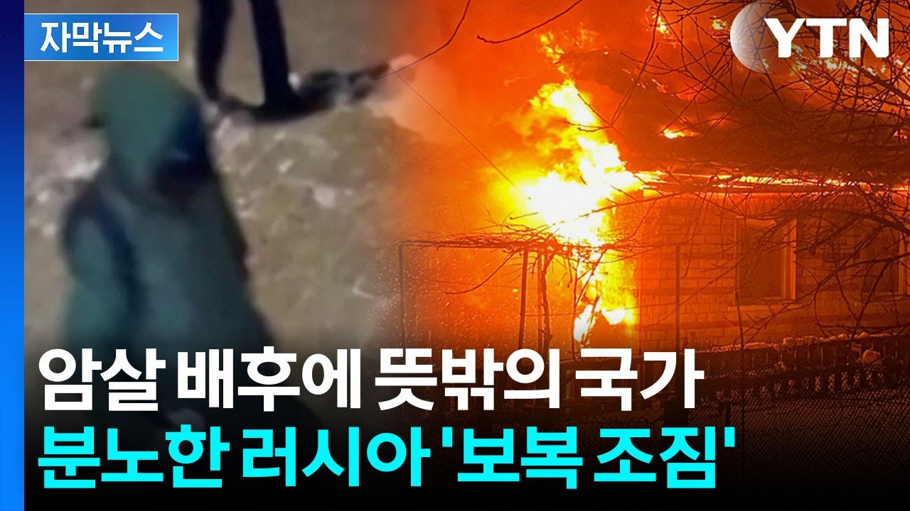 [자막뉴스] 불바다 된 우크라이나 '절규'...군 장성 암살작전 지목된 국가 / YTN