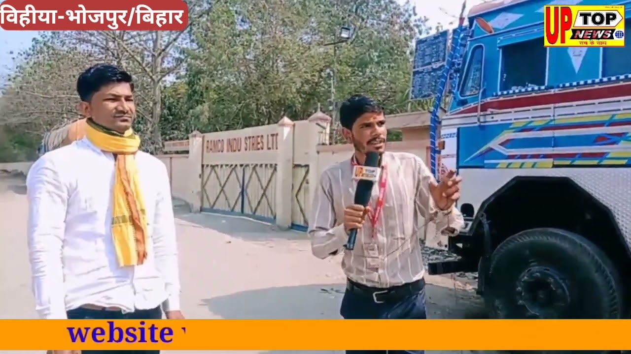 bihar कें bihiya में कंपनी सही है तो पत्रकारों से क्यों कर रही है बदसलूकी
