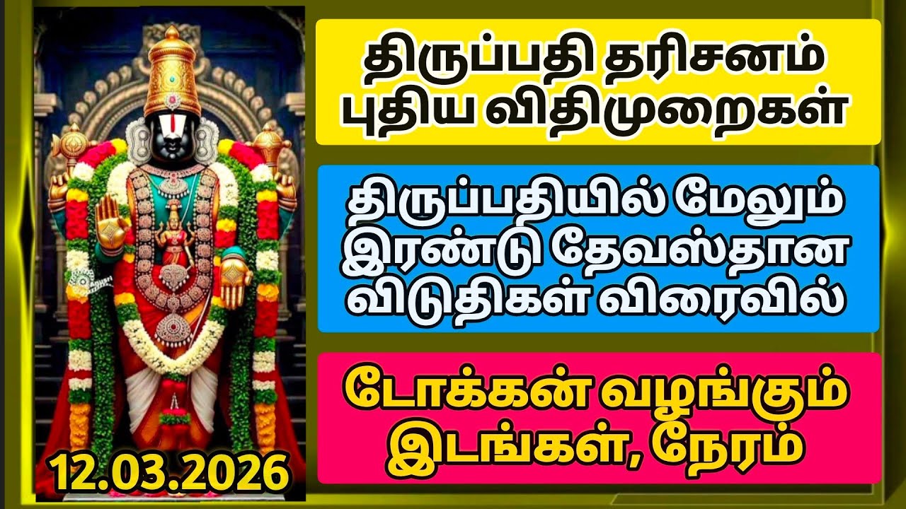 திருப்பதி தரிசனம் புதிய விதிமுறைகள். திருப்பதியில் மேலும் இரண்டு தேவஸ்தான விடுதிகள்..