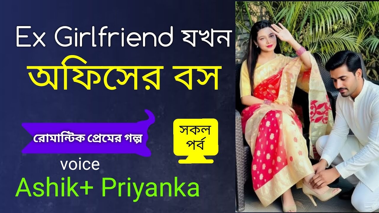 এক্স গার্লফ্রেন্ড যখন অফিসের বস । Ex Girlfriend Jokhon Office Er Boss । Jakir Gaming Story 