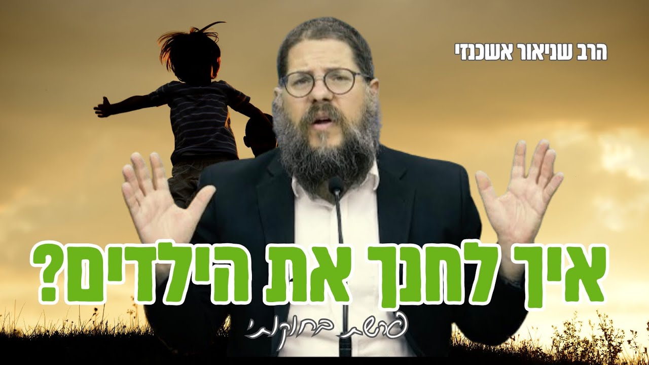 איך לחנך את הילדים בצורה נכונה?! הרב שניאור אשכנזי בעצות מחכימות מפרשת בחוקתי ! 📖