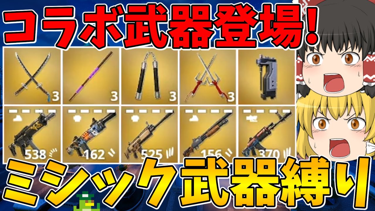 【フォートナイト】新しくコラボ武器が登場！ミシック武器縛りに挑戦！ビクロイなるか！？【ゆっくり実況】