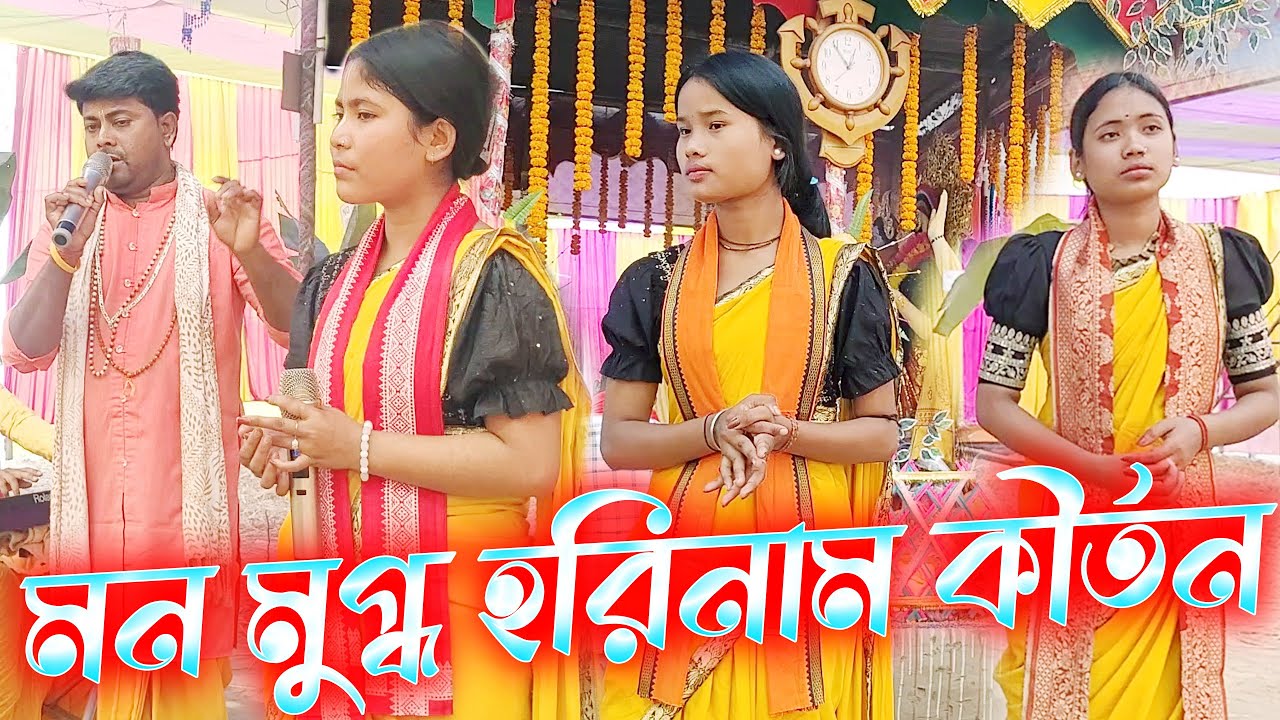 মন মুগ্ধ হরিনাম কীর্তন । রাধে শ্যাম কীর্তন সম্প্রদায় । হরে কৃষ্ণ ২০২৬