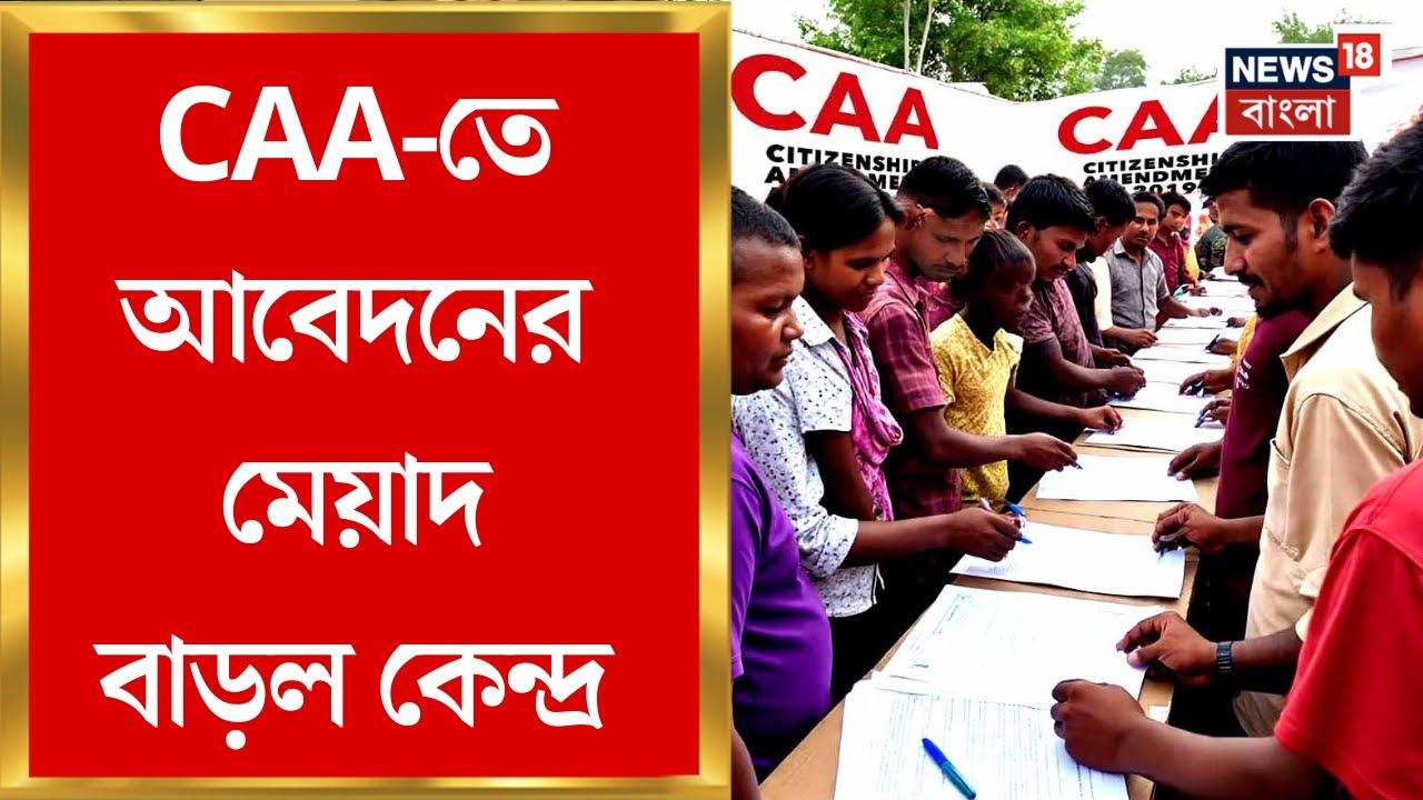 CAA New Rule | নাগরিকত্ব আবেদনের মেয়াদ বাড়ল কেন্দ্র, কারা নাগরিকত্বের আর্জি জানাতে পারবেন?