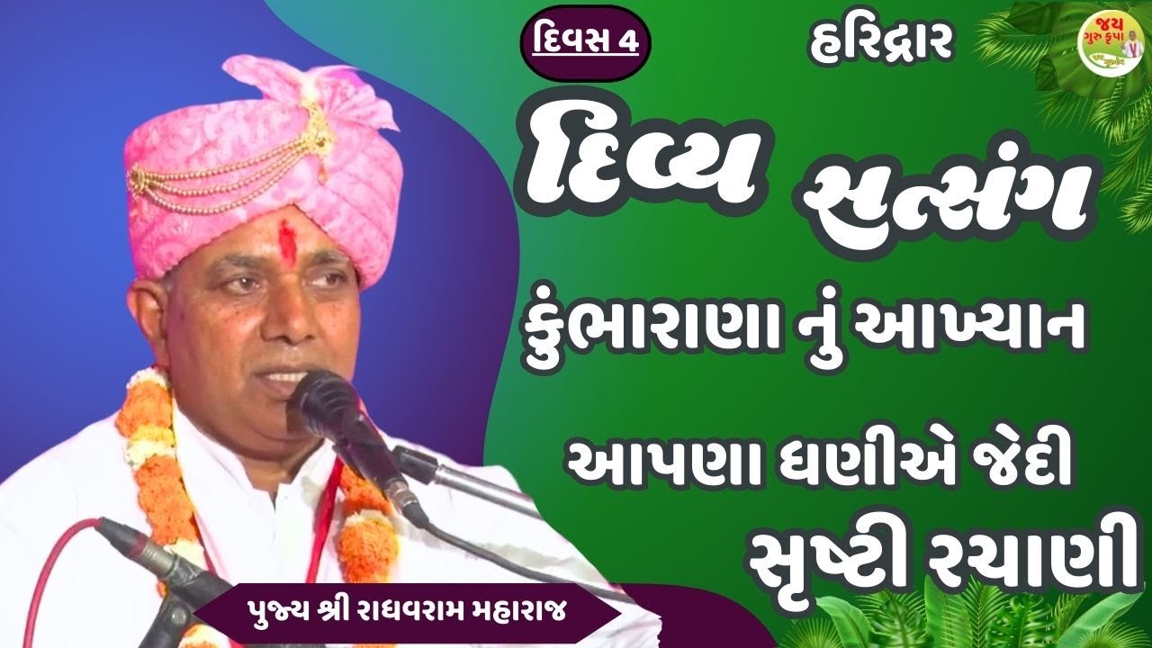 Bhajan Satsang||Shree Raghavram Maharaj||Nirant Satsang||Santvani||Umarala||Jay Guru Krupa