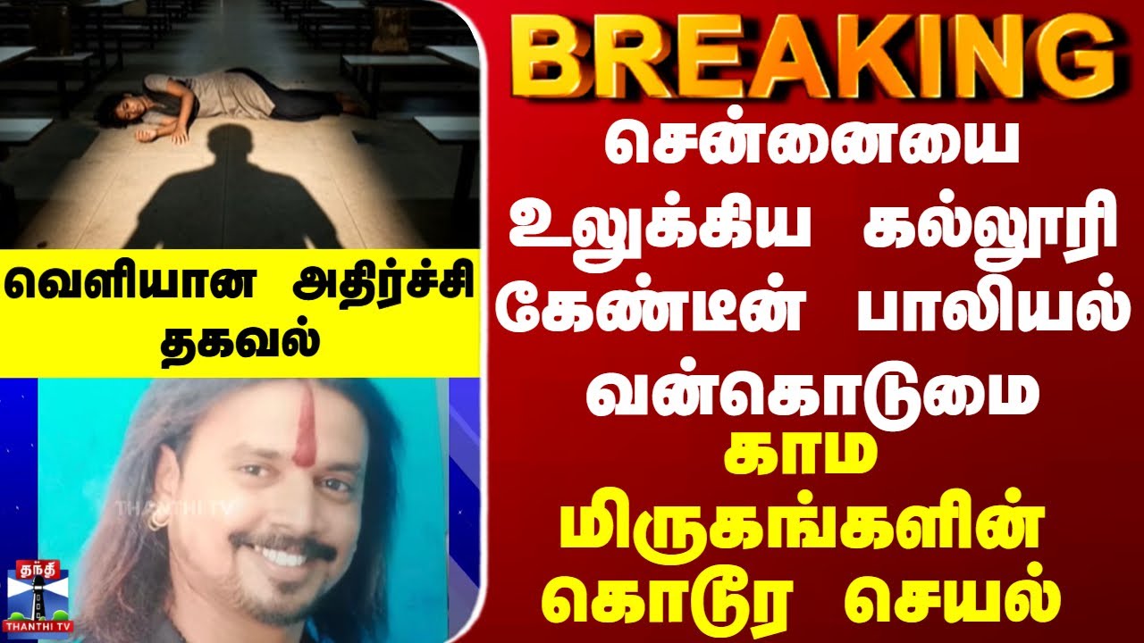 BREAKING || சென்னையை உலுக்கிய கல்லூரி கேண்டீன் பாலியல் வன்கொடுமை - வெளியான அதிர்ச்சி தகவல்