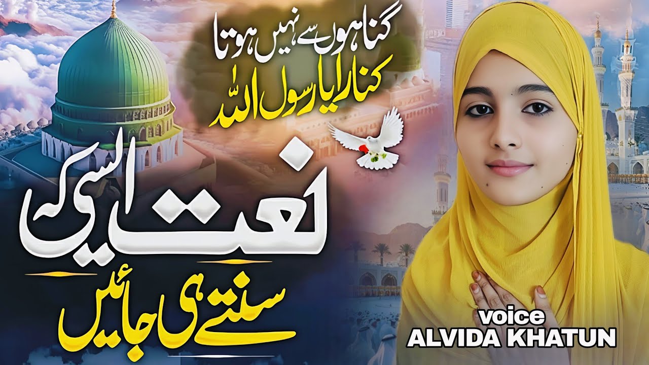 New Naat Sharif 2025 | Gunahon Se Nhi Hota Kinara Ya Rasoolallah | Emotional Naat by ALVIDA KHATUN 